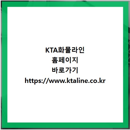 KTA화물라인 홈페이지 바로가기 https://www.ktaline.co.kr