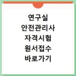 연구실 안전관리사 자격시험 원서접수 바로가기