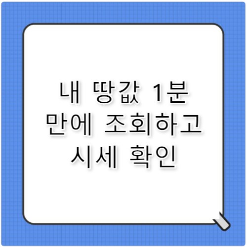 토지실거래가조회 1분 만에 시세 파악하는 노하우