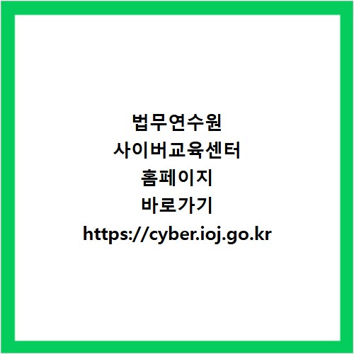 법무연수원 사이버교육센터 홈페이지 바로가기 https://cyber.ioj.go.kr