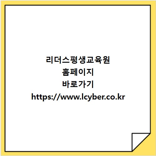 리더스평생교육원 홈페이지 바로가기 https://www.lcyber.co.kr
