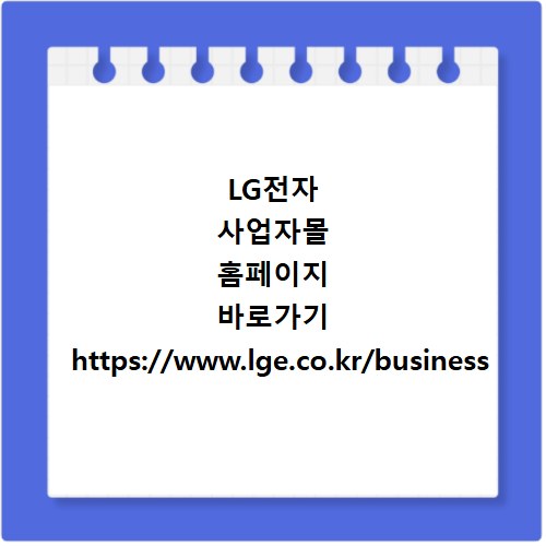 LG전자 사업자몰 홈페이지 바로가기 https://www.lge.co.kr/business