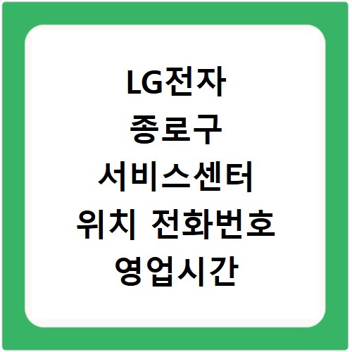 LG전자 종로구 서비스센터 위치 전화번호 영업시간 AS서비스신청