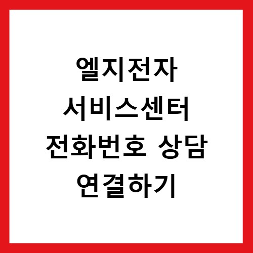 엘지전자 서비스센터 전화번호 상담 연결하기