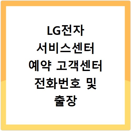LG전자 서비스센터 예약 고객센터 전화번호 및 출장 수리 신청