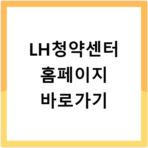 LH청약센터 홈페이지 바로가기