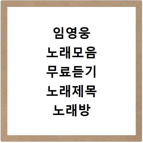 임영웅 노래모음 무료듣기 노래제목 노래방 듣기