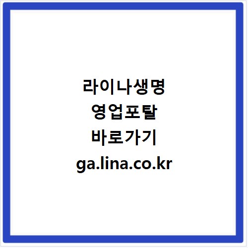 라이나생명 영업포탈 바로가기 ga.lina.co.kr