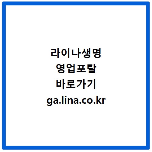 라이나생명 영업포탈 바로가기 ga.lina.co.kr