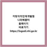 지방자치인재개발원 나라배움터 홈페이지 바로가기 https://logodi.nhi.go.kr