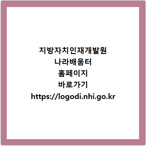 지방자치인재개발원 나라배움터 홈페이지 바로가기 https://logodi.nhi.go.kr
