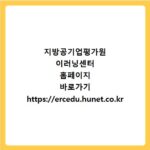 지방공기업평가원 이러닝센터 홈페이지 바로가기 https://ercedu.hunet.co.kr