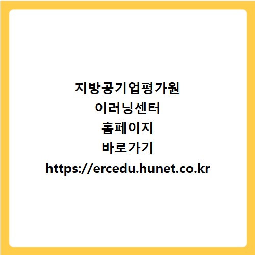 지방공기업평가원 이러닝센터 홈페이지 바로가기 https://ercedu.hunet.co.kr