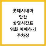 롯데시네마 안산 상영시간표 영화 예매하기 주차장 리클라이너관