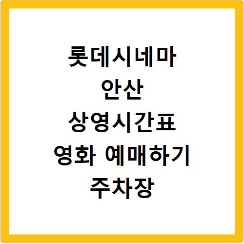 롯데시네마 안산 상영시간표 영화 예매하기 주차장 리클라이너관