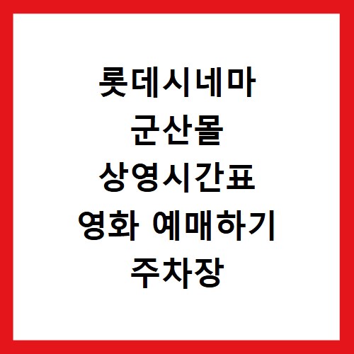 롯데시네마 군산몰 상영시간표 영화 예매하기 주차장 리클라이너관