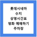롯데시네마 수지 상영시간표 영화 예매하기 주차장 리클라이너관