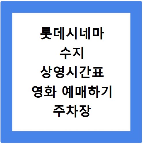 롯데시네마 수지 상영시간표 영화 예매하기 주차장 리클라이너관