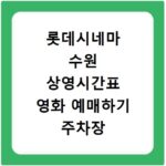 롯데시네마 수원 상영시간표 영화 예매하기 주차장 리클라이너관