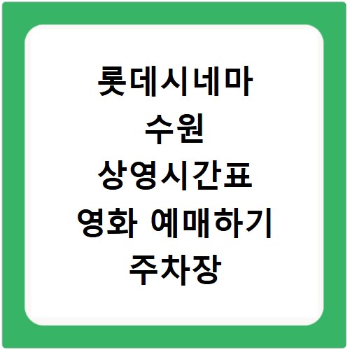 롯데시네마 수원 상영시간표 영화 예매하기 주차장 리클라이너관