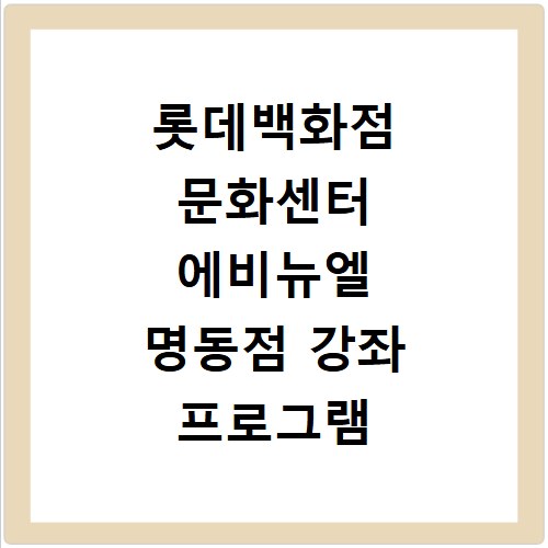 롯데백화점 문화센터 에비뉴엘 명동점 강좌 프로그램 소개 및 수강신청 바로가기