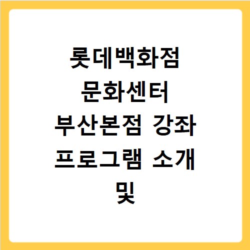 롯데백화점 문화센터 부산본점 강좌 프로그램 소개 및 수강신청 바로가기
