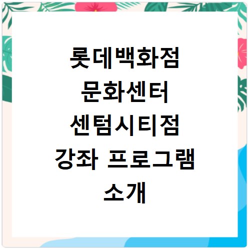 롯데백화점 문화센터 센텀시티점 강좌 프로그램 소개 및 수강신청 바로가기