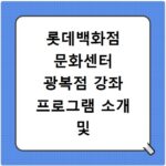 롯데백화점 문화센터 광복점 강좌 프로그램 소개 및 수강신청 바로가기