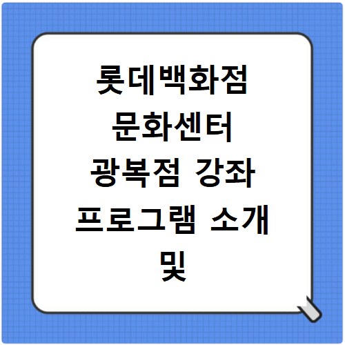 롯데백화점 문화센터 광복점 강좌 프로그램 소개 및 수강신청 바로가기