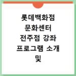 롯데백화점 문화센터 전주점 강좌 프로그램 소개 및 수강신청 바로가기