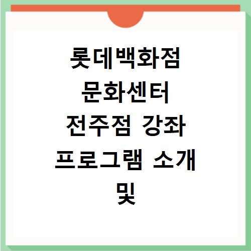 롯데백화점 문화센터 전주점 강좌 프로그램 소개 및 수강신청 바로가기