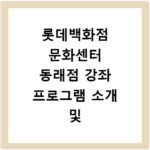 롯데백화점 문화센터 동래점 강좌 프로그램 소개 및 수강신청 바로가기