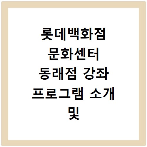 롯데백화점 문화센터 동래점 강좌 프로그램 소개 및 수강신청 바로가기