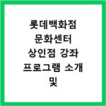 롯데백화점 문화센터 상인점 강좌 프로그램 소개 및 수강신청 바로가기