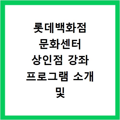 롯데백화점 문화센터 상인점 강좌 프로그램 소개 및 수강신청 바로가기