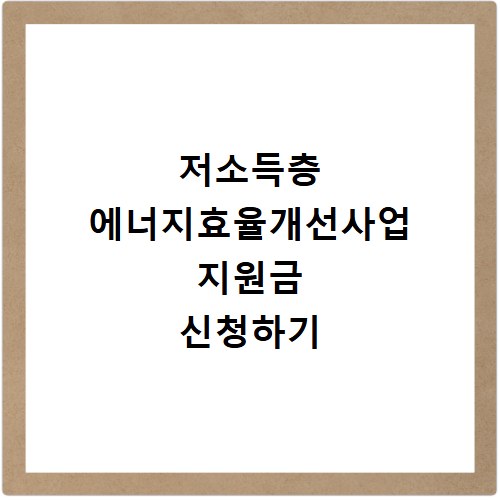 저소득층 에너지효율개선사업 지원금 신청하기