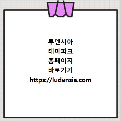 루덴시아 테마파크 홈페이지 바로가기 https://ludensia.com