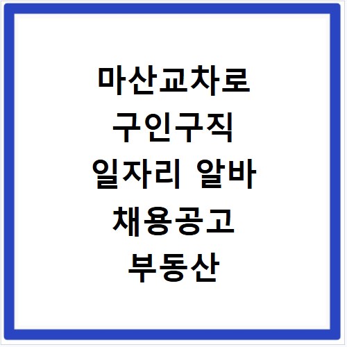 마산교차로 구인구직 일자리 알바 채용공고 부동산 구인광고 신문보기