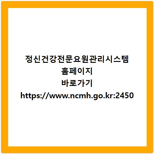 정신건강전문요원관리시스템 홈페이지 바로가기 https://www.ncmh.go.kr:2450