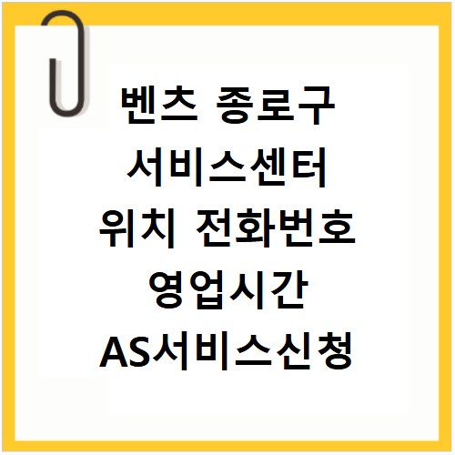 벤츠 종로구 서비스센터 위치 전화번호 영업시간 AS서비스신청
