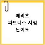 메리츠 파트너스 시험 난이도