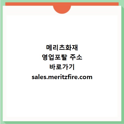 메리츠화재 영업포탈 주소 바로가기 sales.meritzfire.com