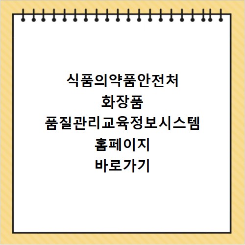 식품의약품안전처 화장품 품질관리교육정보시스템 홈페이지 바로가기