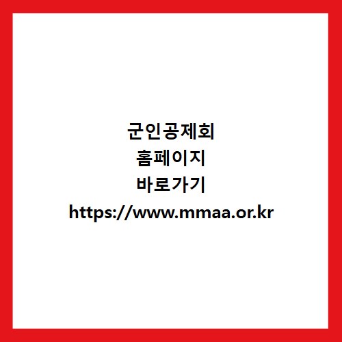 군인공제회 홈페이지 바로가기 https://www.mmaa.or.kr