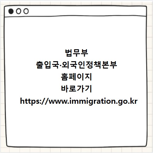 법무부 출입국&middot;외국인정책본부 홈페이지 바로가기 https://www.immigration.go.kr
