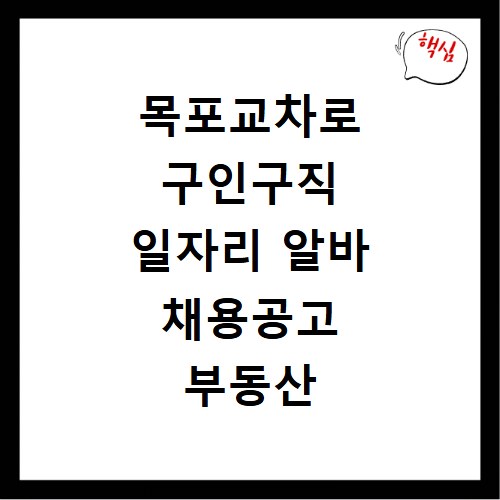 목포교차로 구인구직 일자리 알바 채용공고 부동산 구인광고 신문보기