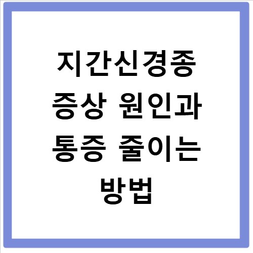 지간신경종 증상 원인과 통증 줄이는 방법