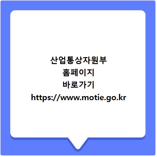 산업통상자원부 홈페이지 바로가기 https://www.motie.go.kr