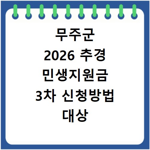 무주군 2026 추경 민생지원금 3차 신청방법 대상 기간 바로가기