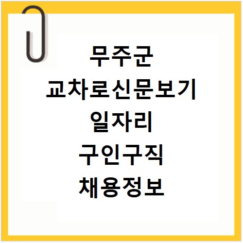 무주군 교차로신문보기 일자리 구인구직 채용정보 알바